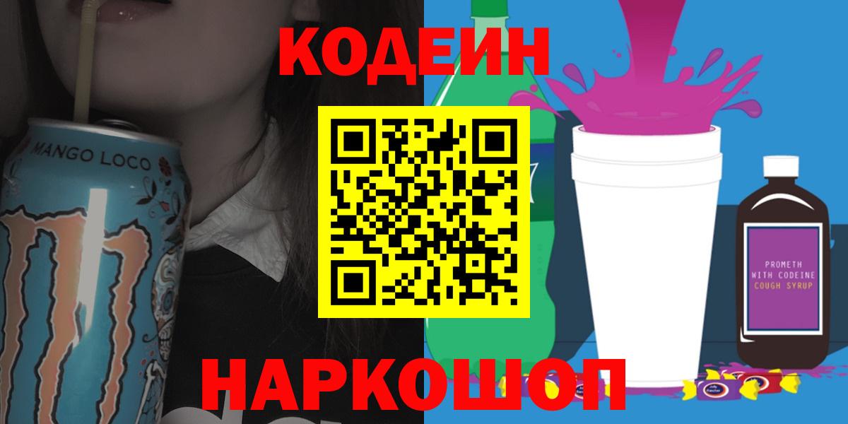 Кодеин напиток Lean (лин)  Codein Purple Drank  Вход с VPN  Сердобск 